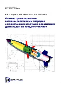 Смирнов, Никитина, Розанов: Основы проектирования активно-реактивных снарядов с прямоточным воздушно-реактивным двигателем