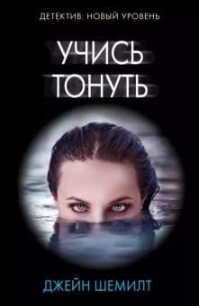 Джейн Шемилт: Учись тонуть