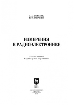 Данилин, Лавренко: Измерения в радиоэлектронике. Учебное пособие для СПО