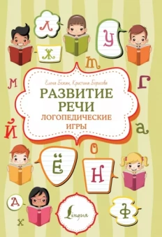 Бежан, Борисова: Развитие речи. Логопедические игры