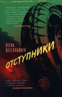 Леена Лехтолайнен: Отступники