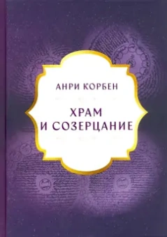 Анри Корбен: Храм и Созерцание