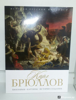 Елизавета Орлова: История русской живописи. Карл Брюллов