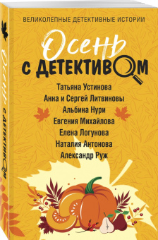 Устинова, Литвинова, Литвинов: Осень с детективом