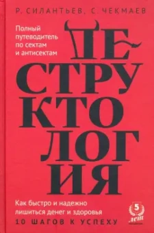Силантьев, Чекмаев: Деструктология