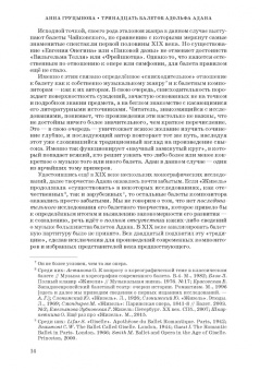 Анна Груцынова: Адольф-Шарль Адан. Материалы, исследования. Учебное пособие для СПО