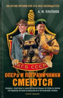 Александр Платонов: Опера и пограничники смеются. Смешные, каверзные и занятно-поучительные истории из жизни сотрудников