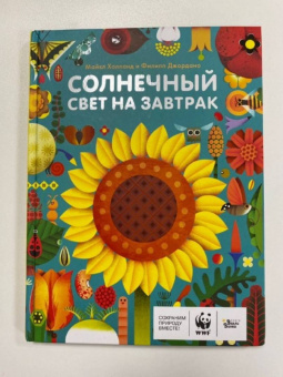 Майкл Холланд: Солнечный свет на завтрак