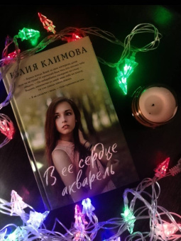 Юлия Климова: В ее сердце акварель