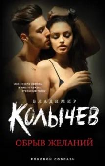 Владимир Колычев: Обрыв желаний