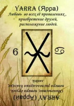 Ирина Веда: Оракул Эльфийских рун (22 карты + инструкция)