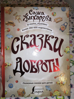 Александра Жихарева: Сказки доброты