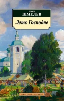 Иван Шмелев: Лето Господне