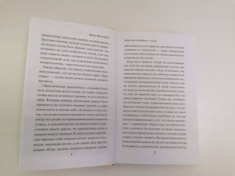 Артур Шопенгауэр: Искусство побеждать в спорах. Мысли