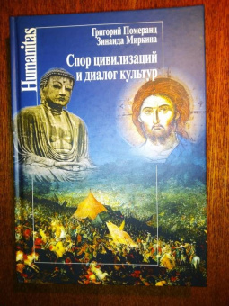 Миркина, Померанц: Спор цивилизаций и диалог культур
