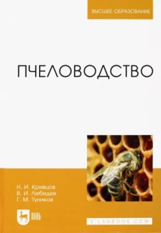 Кривцов, Лебедев, Туников: Пчеловодство. Учебник
