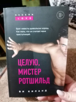 Ви Киланд: Целую, мистер Ротшильд