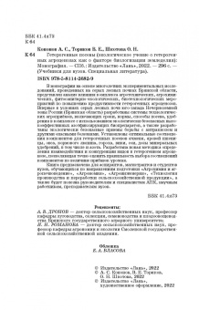Ториков, Кононов, Шкотова: Гетерогенные посевы (экологическое учение о гетерогенных агроценозах). Монография