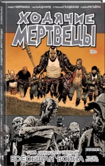 Роберт Киркман: Ходячие Мертвецы. Том 21. Всеобщая война. Часть вторая