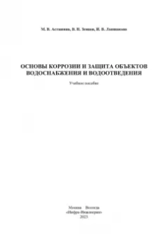 Асташина, Зенцов, Лапшакова: Основы коррозии и защита объектов водоснабжения и водоотведения. Учебное пособие