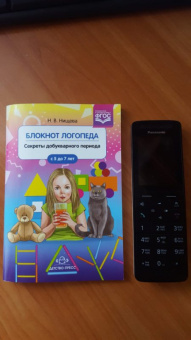 Наталия Нищева: Блокнот логопеда. Секреты добукварного периода. С 5 до 7 лет. ФГОС