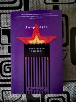 Амор Тоулз: Джентльмен в Москве