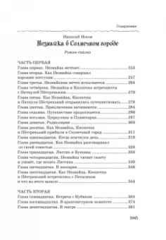 Николай Носов: Все, все, все приключения Незнайки