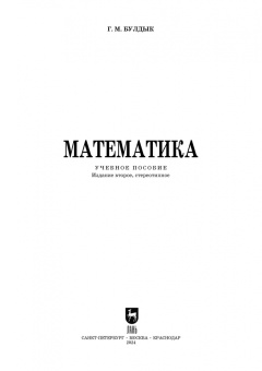 Георгий Булдык: Математика. Учебное пособие для СПО