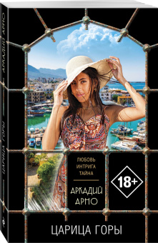 Аркадий Арно: Царица горы