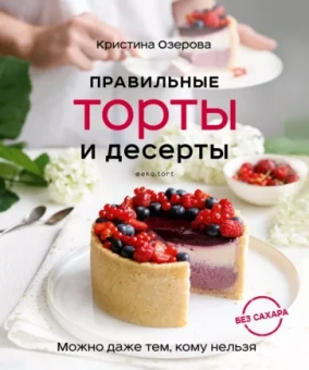 Кристина Озерова: Правильные торты и десерты без сахара