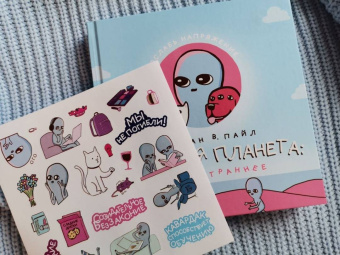 Нэйтан Пайл: Странная планета. Ещё страннее