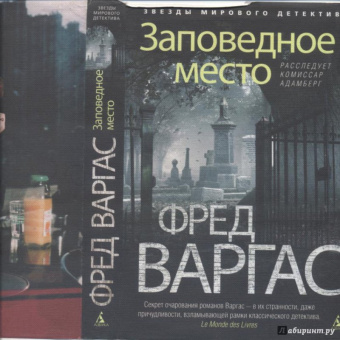 Фред Варгас: Заповедное место