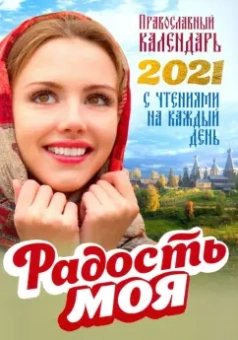 Православный календарь на 2021 год. Радость моя
