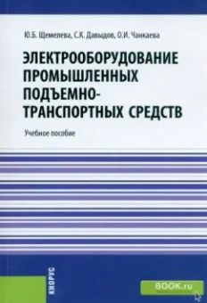 Щемелева, Давыдов, Чанкаева: Электрооборудование промышленных подъемно-транспортных средств. Учебное пособие