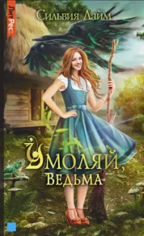 Сильвия Лайм: Умоляй, ведьма