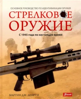 Мартин Доэрти: Стрелковое оружие: с 1945 года по настоящее время