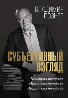 Владимир Познер: Субъективный взгляд. Немецкая тетрадь. Испанская тетрадь. Английская тетрадь