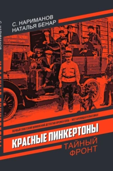 Нариманов С., Бенар Н.: Красные Пинкертоны
