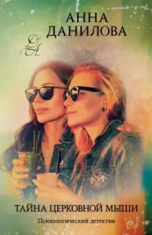 Анна Данилова: Тайна церковной мыши