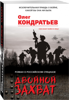 Олег Кондратьев: Двойной захват