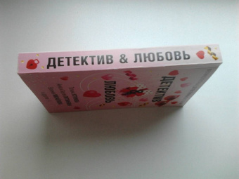 Устинова, Литвинова, Литвинов: Детектив&Любовь