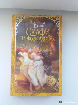 Кристина Юраш: Селфи на фоне дракона