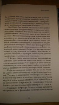 Микаэль Лонэ: Большой роман о математике. История мира через призму математики