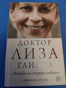 Елизавета Глинка: Доктор Лиза Глинка:  "Я всегда на стороне слабого"