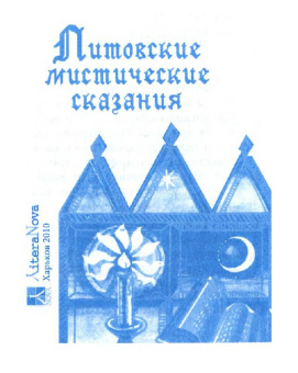 Литовские мистические сказания