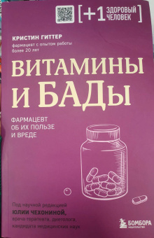 Кристин Гиттер: Витамины и БАДы. Фармацевт об их пользе и вреде