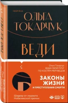 Ольга Токарчук: Веди свой плуг по костям мертвецов