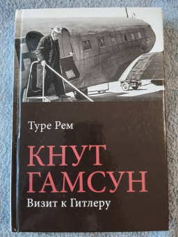 Туре Рем: Кнут Гамсун. Визит к Гитлеру