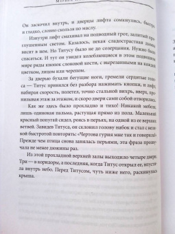 Мервин Пик: Титус один. Книга 3