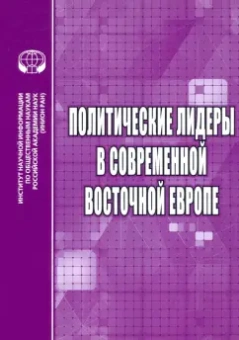 Бабенко, Дырина, Валева: Политические лидеры в современной Восточной Европе
